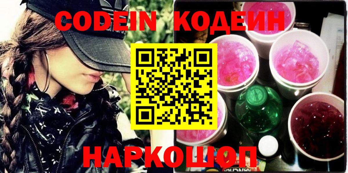 Codein Purple Drank  Вход с VPN  Гусев 